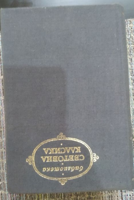 Световна класика