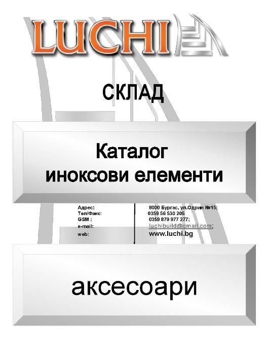 ЛУЧИ складова база иноксови аксесоари