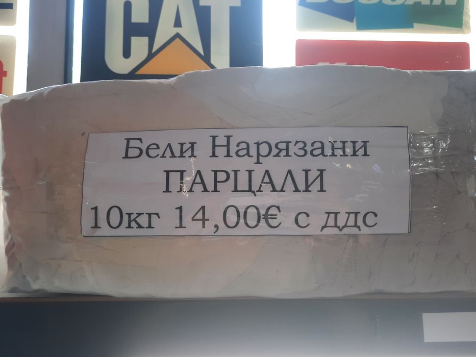 Парцали, бели, цветни и хавлиени