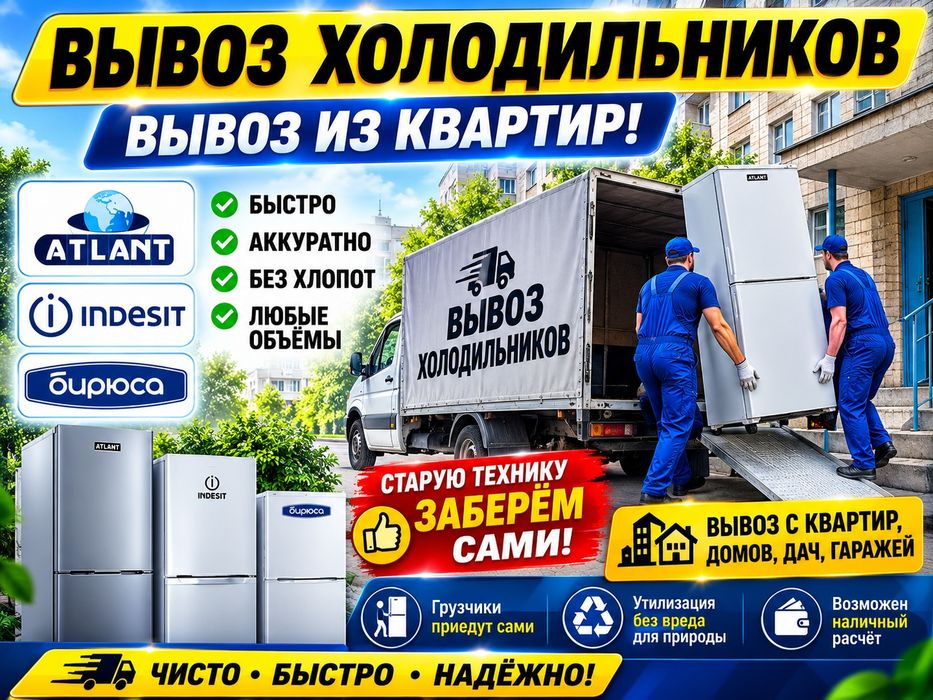 Вывоз холодильников