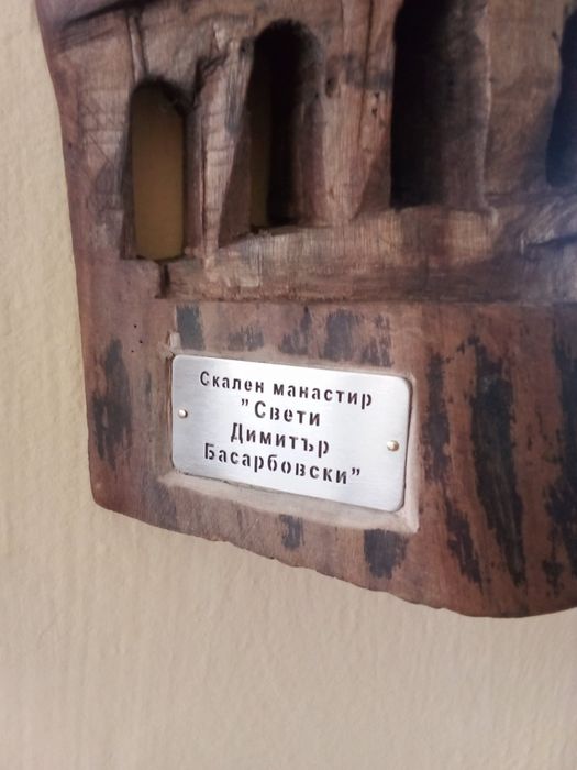 Дървено пано "Басарбовски скален манастир"