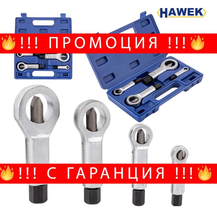 НЕМСКИ Комплект Гайкоцеп HAWEK 4 части HW-1164 + Подарък ЛЕД ФЕНЕР