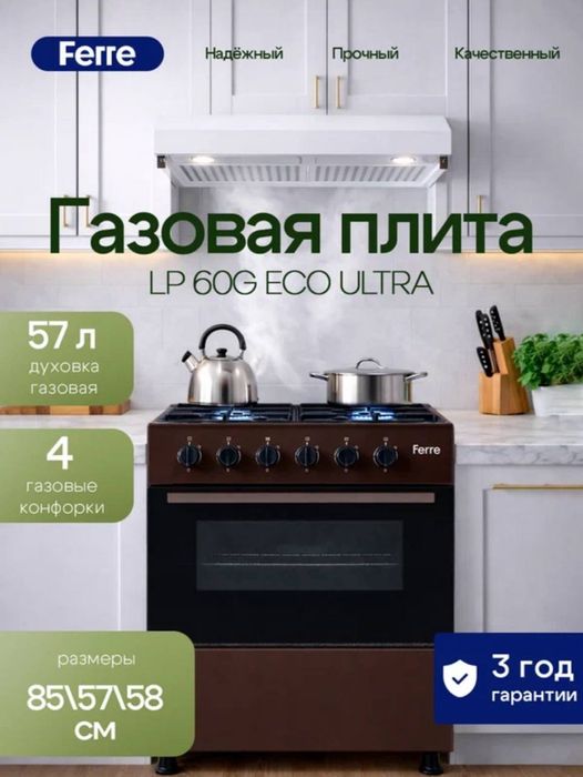 Газовые Плиты Ferre BT60G-40BR ECO ULTRA