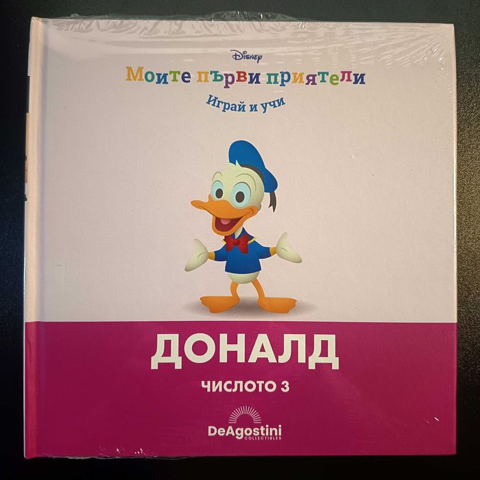 Моите първи приятели - Мики и Доналд - Само книжките