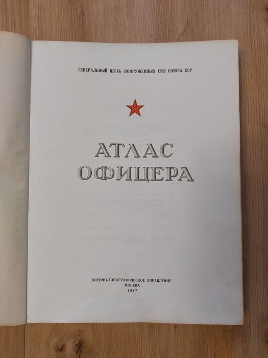 "Атлас офицера“ (Атлас на офицера) руско военно-географско издание от съветската епоха, отпечатано през 1947г.