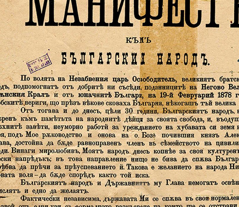 Манифест за обявяване независимостта на България постер плакат