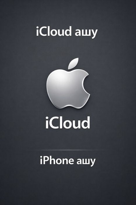 iPhone ашу/ iCloud ашу/ Айфон ашу