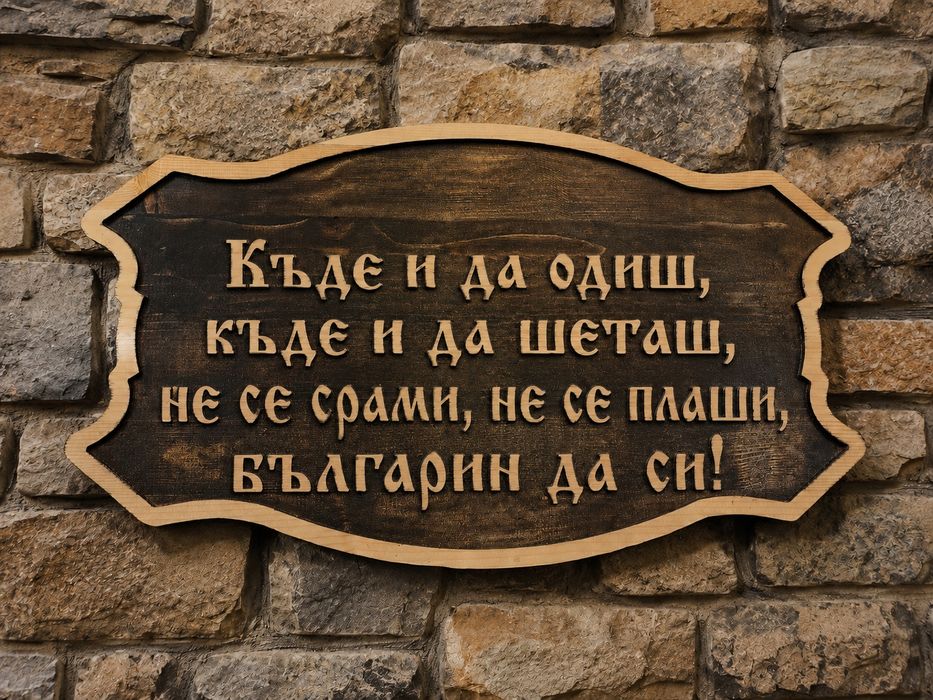 Дървени табели изработка