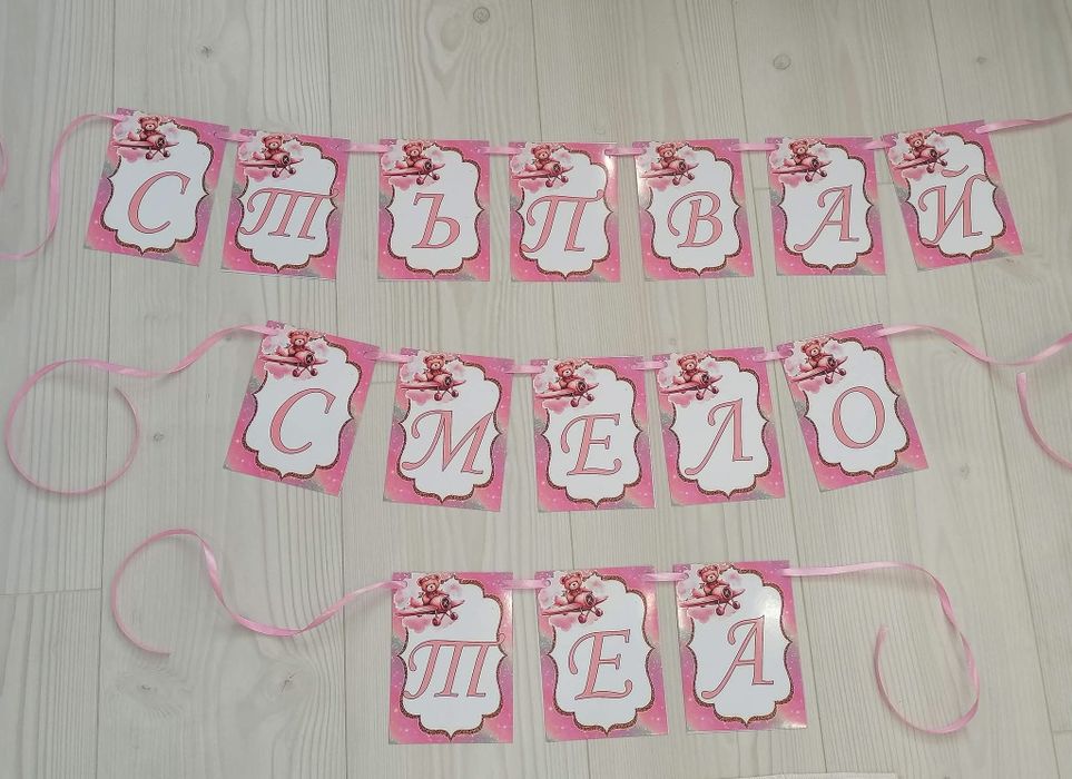 Банер за погача , прощъпулник, рожден ден