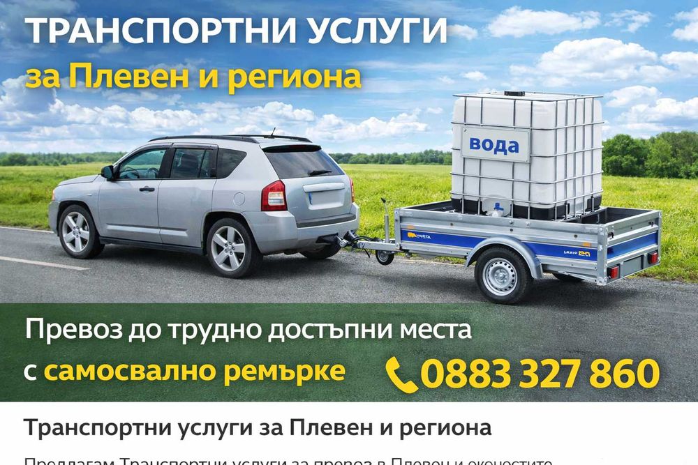 Транспортни услуги Плевен