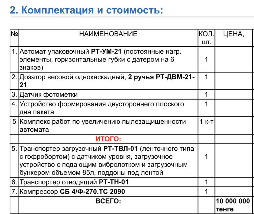 Фасовочная машина автомат РТ-УМ-23
