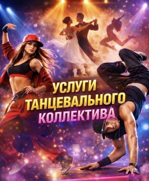 Танцевальная группа