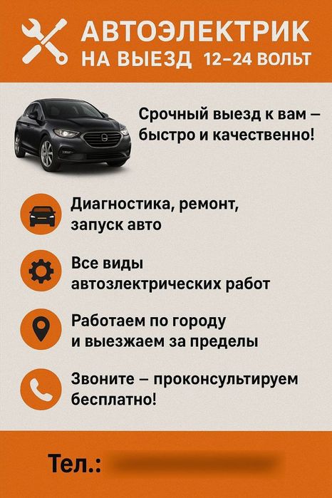 Автоэлектрик на выезд
