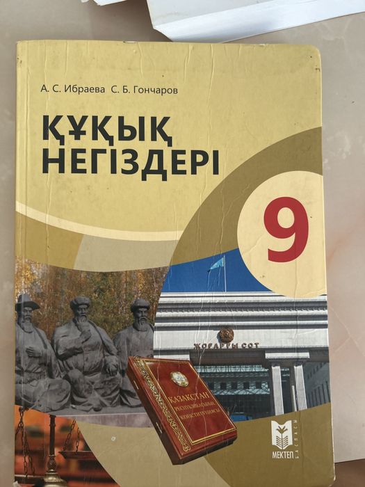 Құқық 9сынып ұбт