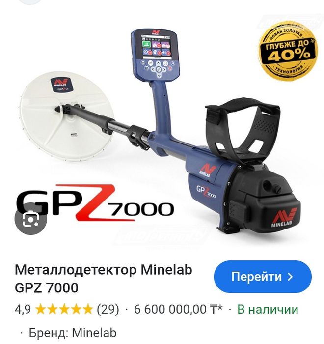 MINELAB GPZ 7000 Металлоискатель