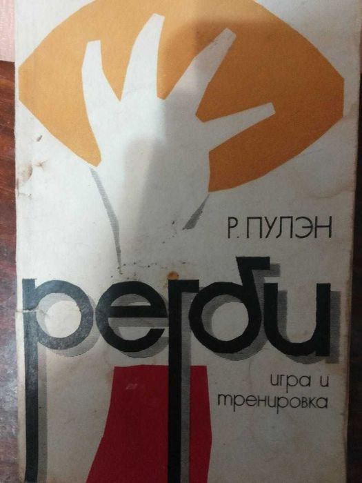 Регби- основные правила,тренировка и техника игры.