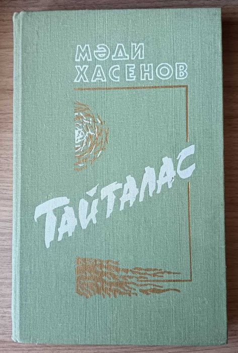 Книга Тайталас Мади Хасенов