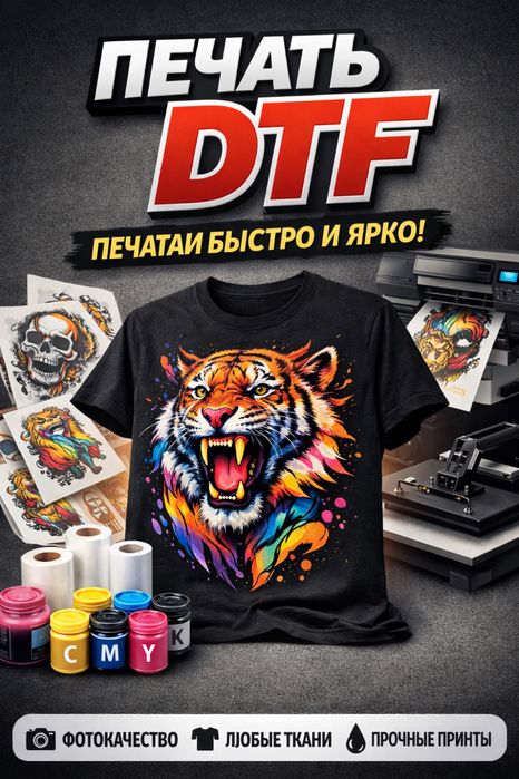 DTF печать быстро и качественно
