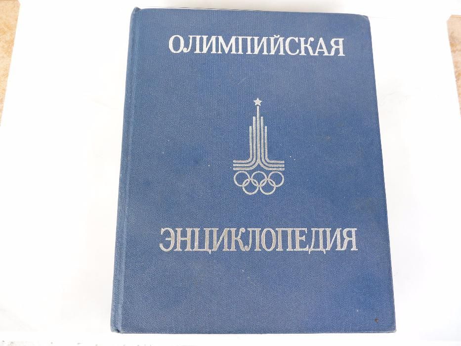 Олимпийска Енциклопедия - Олимпийская энциклопедия на руски 1980 рядка