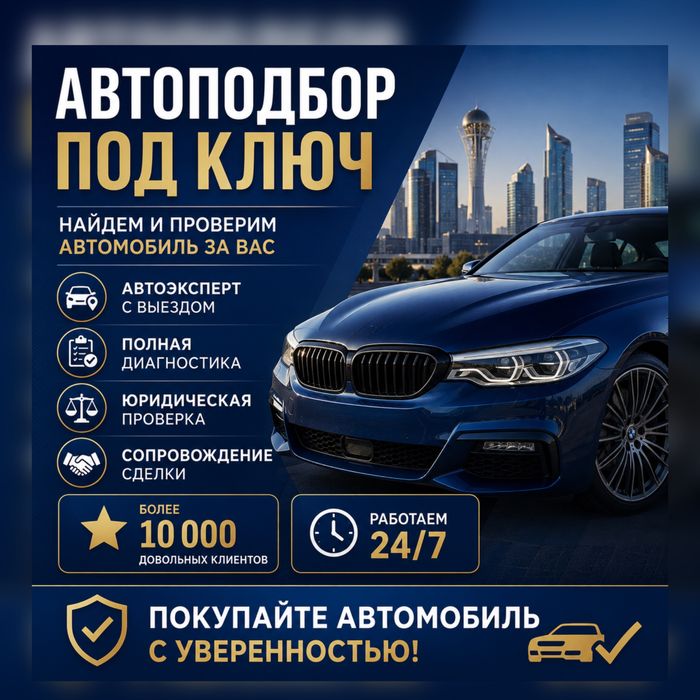АвтоЭКСПЕРТ Автоподбор Проверка Авто Перед покупкой Алматы от 5000тг