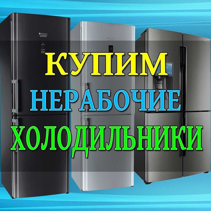 Ремонт холодильников, выезд на дом