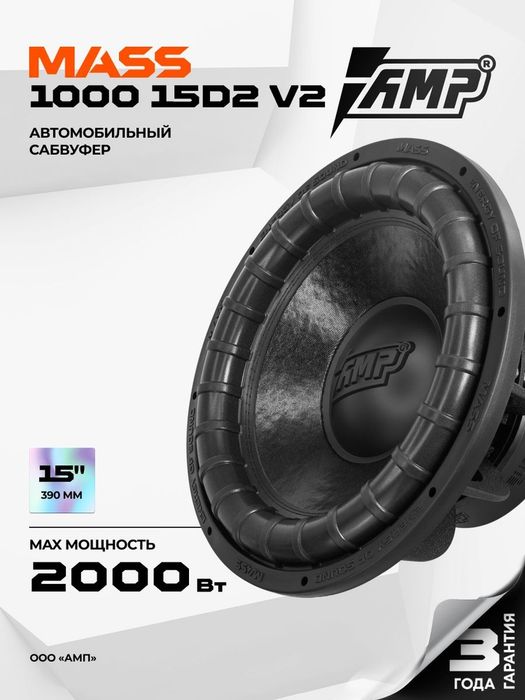 Продам новый сабвуфер Amp mass 1000 v2 15