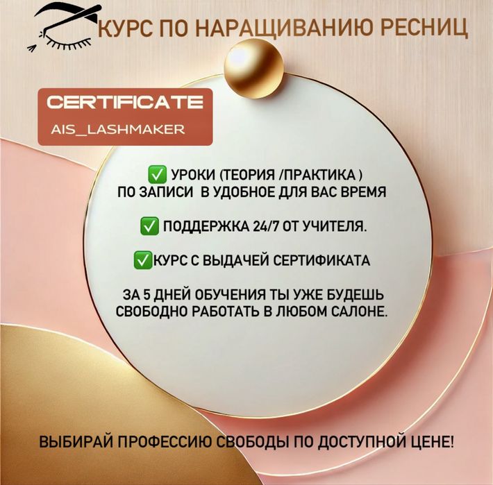 Наращивание ресниц и Курс Мастер класс mini
