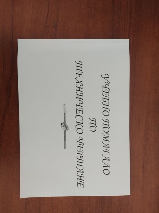 Учебно помагало по техническо чертане