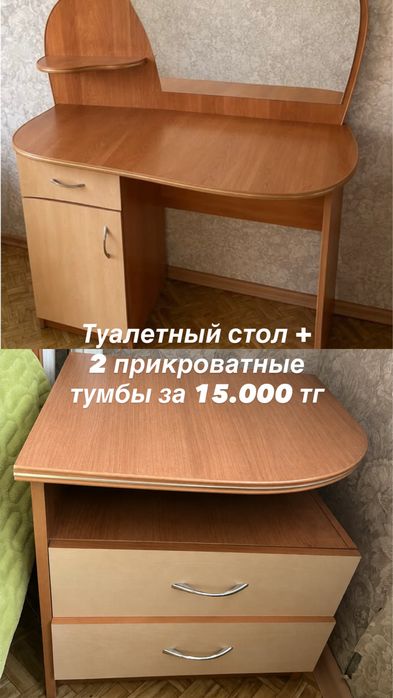 Продам туалетный стол + 2 прикроватные тумбы