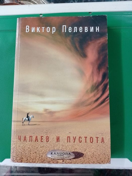 Чапаев и пустота Виктор Пелевин