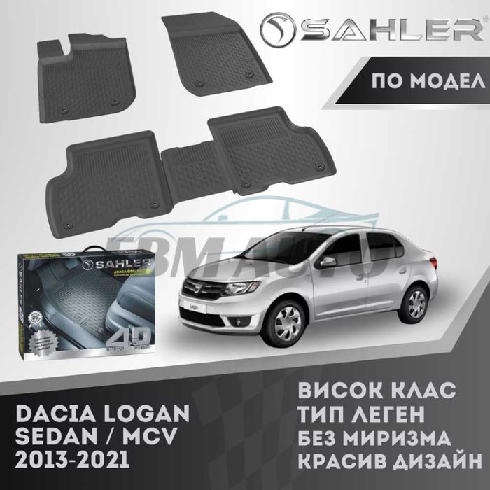 Гумени стелки 4.5D SAHLER за Dacia Logan 2013 - 2021 / Дачия Логан