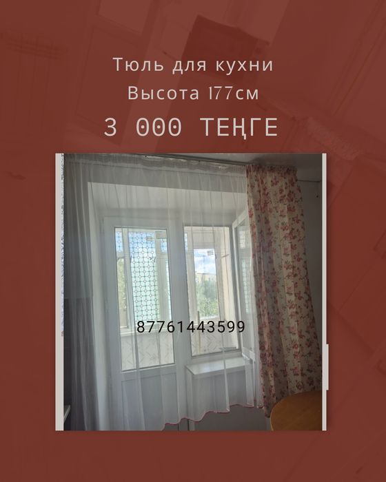 Продаётся тюль для кухни