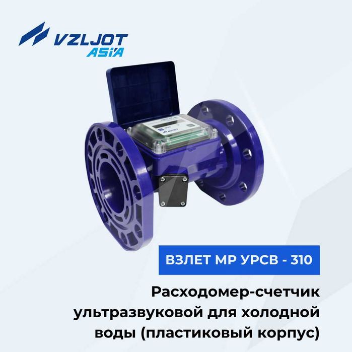 Расходомер-счетчик воды ультразвуковой для холодной воды