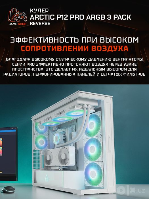 Arctic P12 Pro Reverse A-RGB - 3 Pack Вентиляторы - ACFAN00333A