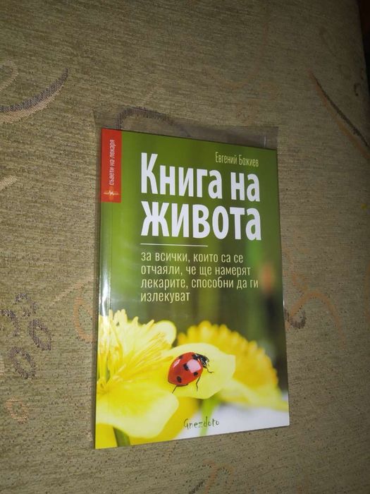 Книга на живота ,съвети на лекаря