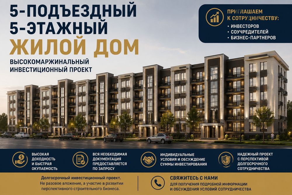 Ищем инвесторов и бизнес-партнёров в строительство в Актобе