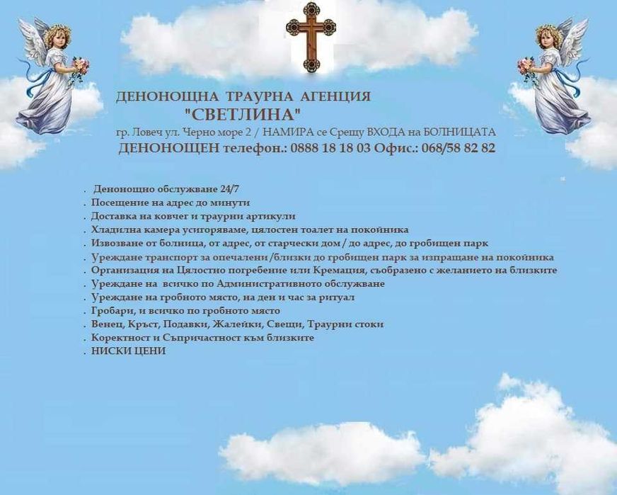 Денонощна Тр.  Агенция "Светлина" Ловеч Погребения/ КРЕМАЦИЯ/Некролози