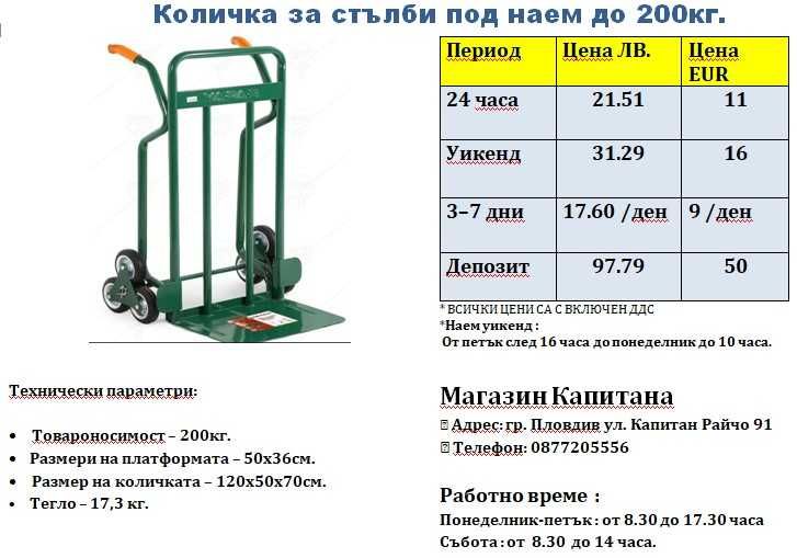 Количка за стълби ПОД НАЕМ до 200кг.