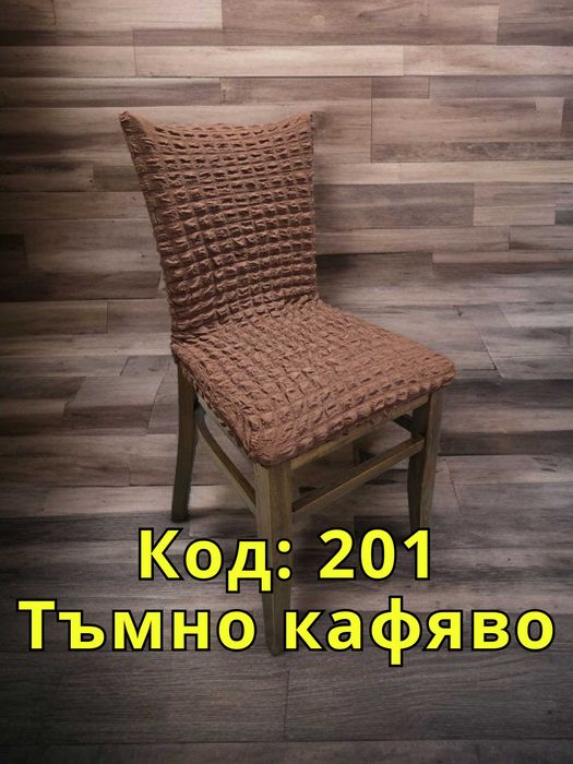 Еластичен калъф за стол