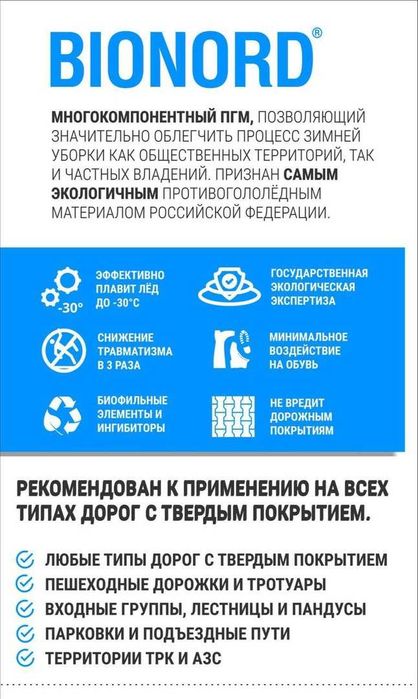 противогололёдный материал Бионорд мешок 23кг (реагент,антилёд)
