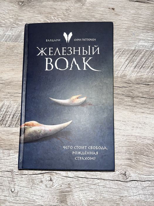 Книга. Железный волк