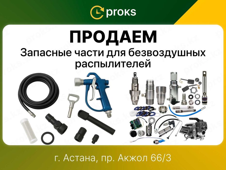 Запасные части запчасти для безвоздушный краскопульт распылитель