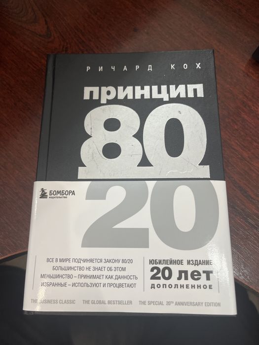 Книга «Принцип 80/20» Ричарда Коха
