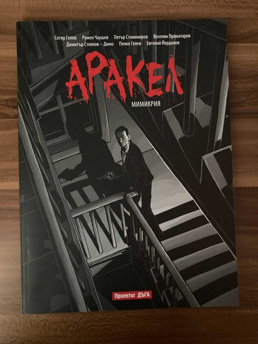 Колекция графични новели "Аракел"