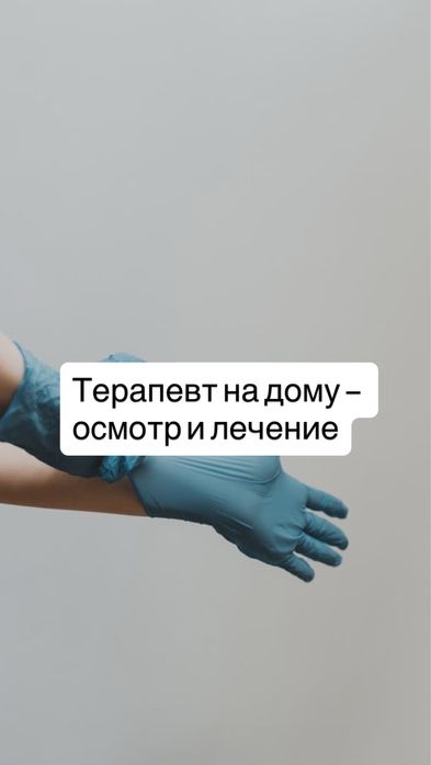 Терапевт на дому — осмотр и лечение