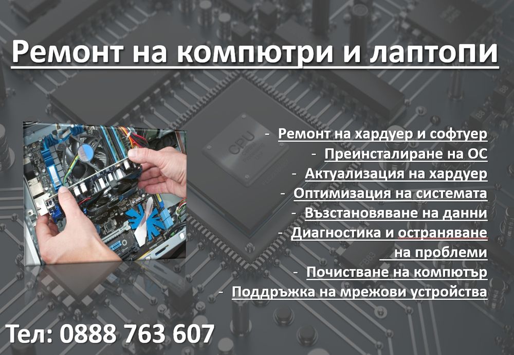 Ремонт на компютри и лаптопи