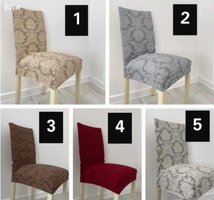 Калъф/протектор за стол в пакет 6 бр.(обикновени-24лв, жакард-30лв)