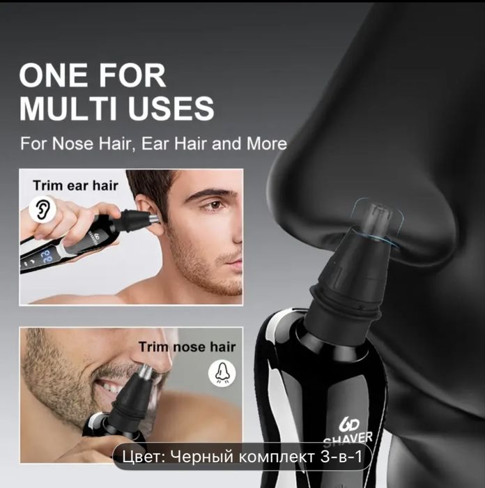 Электробритва для мужчин, 3в1