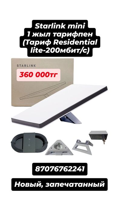Starlink mini 1 жыл тарифпен