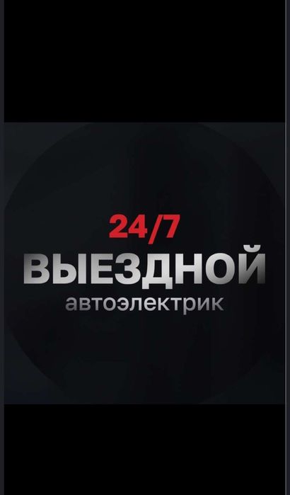 Автоэлектрик только Выезд 24/7